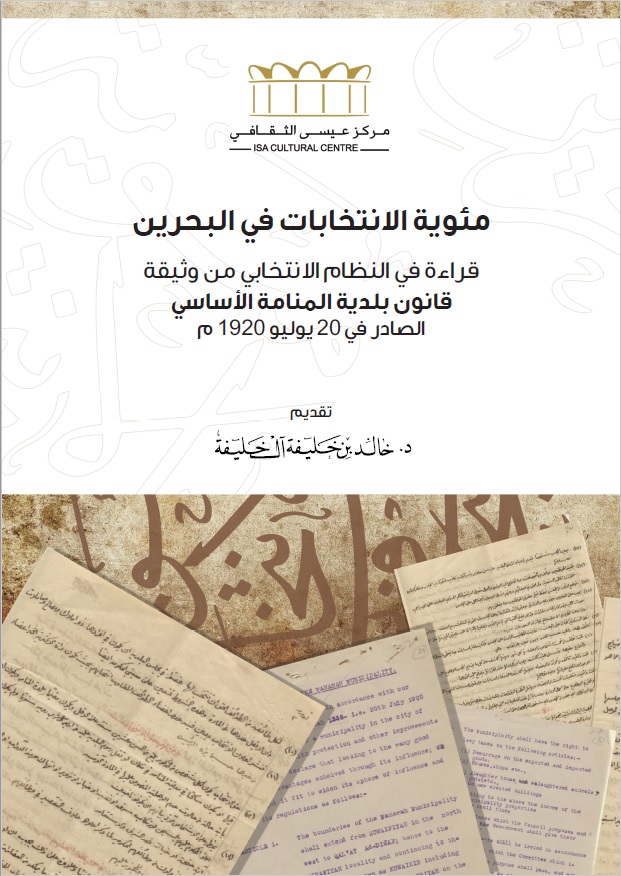 Centenary of Elections in Bahrain: Review of Manama Municipality Fundamental Low issued in 1920 (Arabic)